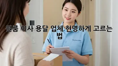 원룸 이사, 용달 업체 현명하게 고르는 법!