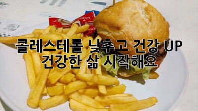 콜레스테롤 낮추고 건강 UP! 💪 건강한 삶 시작해요!