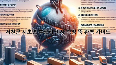 서천군 시초면 후암리 이사, 걱정 뚝! 완벽 가이드