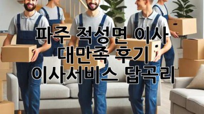 파주 적성면 이사 대만족 후기🏡 #이사서비스 #답곡리