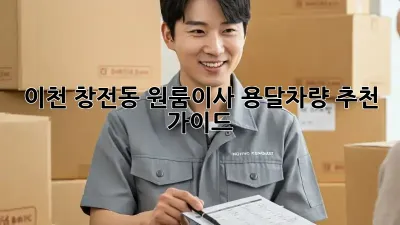 이천 창전동 원룸이사? 용달차량 추천 가이드!
