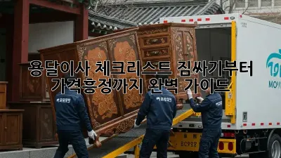 용달이사 체크리스트: 짐싸기부터 가격흥정까지 완벽 가이드!