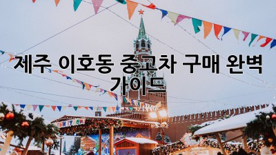 제주 이호동 중고차 구매 완벽 가이드