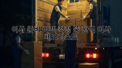 이사 준비, 이젠 걱정 뚝! 완벽 이사 체크리스트
