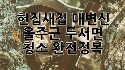 헌집새집 대변신! ✨ 울주군 두서면 청소 완전정복 🏡
