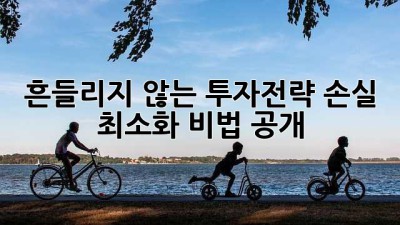 흔들리지 않는 투자전략🛡️ 손실 최소화 비법 공개!