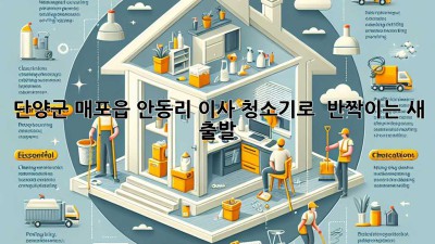 단양군 매포읍 안동리 이사, 청소기로 ✨ 반짝이는 새 출발! 🏠
