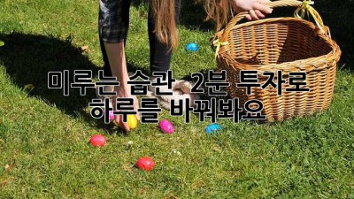미루는 습관 ⏰ 2분 투자로 하루를 바꿔봐요! ✨